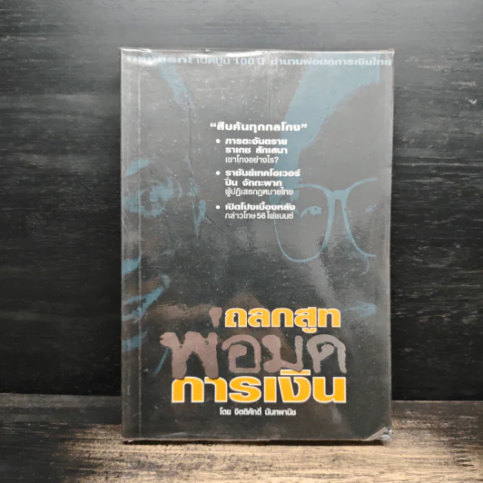 ถลกสูทพ่อมดการเงิน - จิตติศักดิ์ นันทพานิช รูปที่ 1