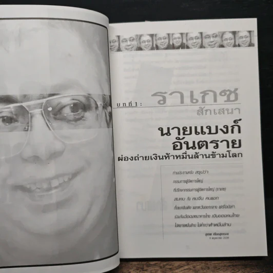 ถลกสูทพ่อมดการเงิน - จิตติศักดิ์ นันทพานิช รูปที่ 8