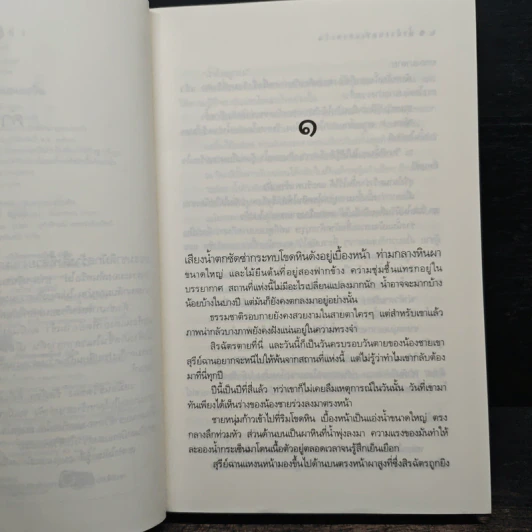 น้ำค้างกลางแสงตะวัน - จินดาวรรษ รูปที่ 7