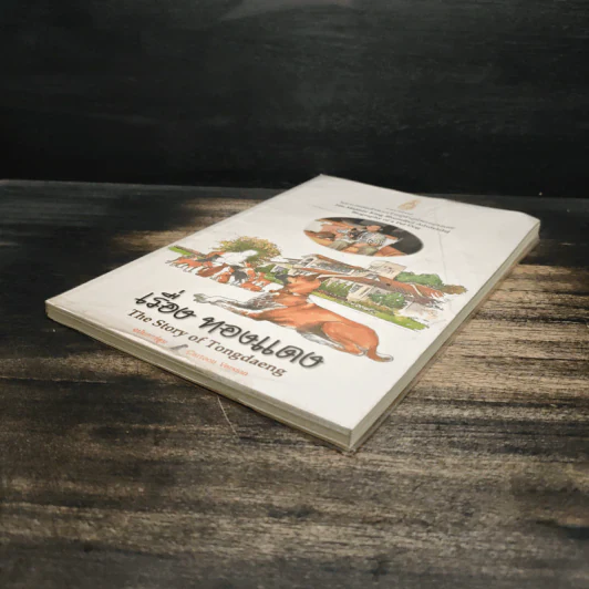 เรื่องทองแดง The Story of Tongdaeng ฉบับการ์ตูน ภาพสี รูปที่ 4