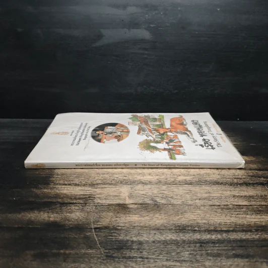 เรื่องทองแดง The Story of Tongdaeng ฉบับการ์ตูน ภาพสี รูปที่ 3