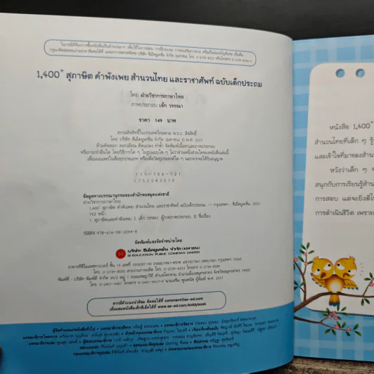 1,400 สุภาษิต คำพังเพย สำนวนไทย และราชาศัพท์ ฉบับเด็กประถม - ฝ่ายวิชาการภาษาไทย รูปที่ 6