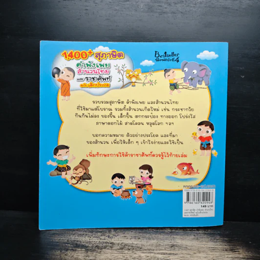 1,400 สุภาษิต คำพังเพย สำนวนไทย และราชาศัพท์ ฉบับเด็กประถม - ฝ่ายวิชาการภาษาไทย รูปที่ 2