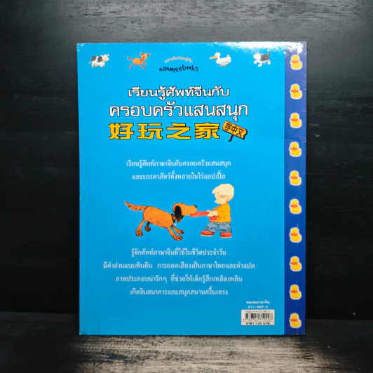 เรียนรู้ศัพท์จีนกับครอบครัวแสนสนุก รูปที่ 2