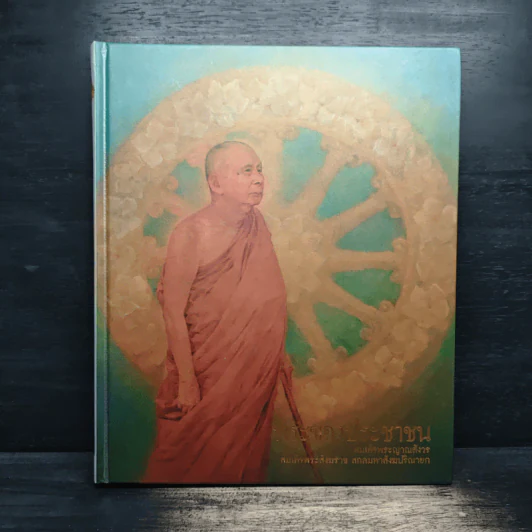 พระของประชาชน สมเด็จพระญาณสังวร สมเด็จพระสังฆราช สกลมหาสังฆปรินายก รูปที่ 1