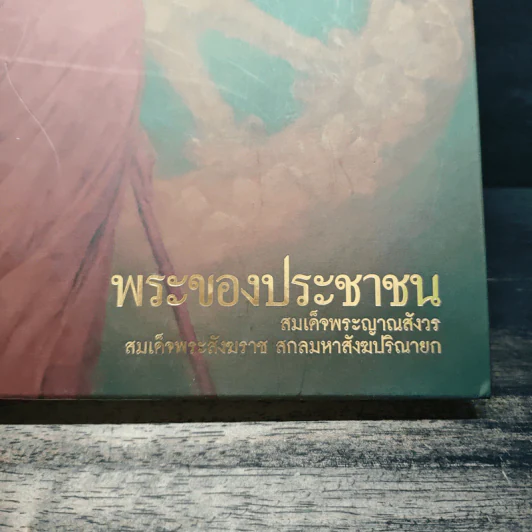 พระของประชาชน สมเด็จพระญาณสังวร สมเด็จพระสังฆราช สกลมหาสังฆปรินายก รูปที่ 2