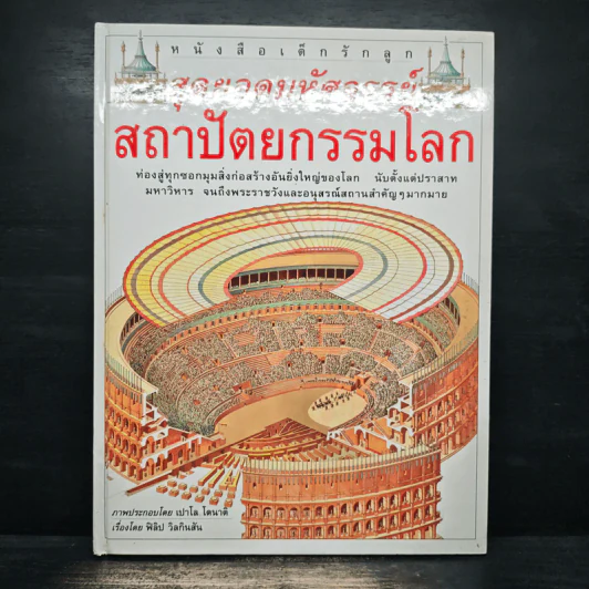 หนังสือเด็กรักลูกสุดยอดมหัศจรรย์ ประดิษฐกรรมโลก - สตีเฟ่น ไบสตี รูปที่ 1