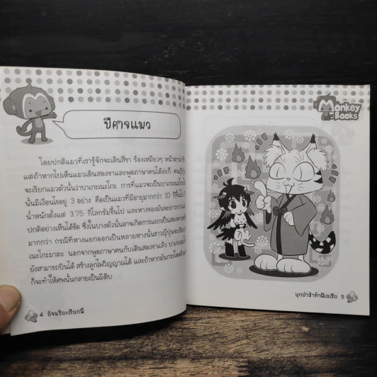 บุกป่าช้าท้าผีเอเชีย - กองบรรณาธิการมังกี้บุ๊กส์ รูปที่ 7