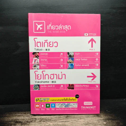 เที่ยวล่าสุด โตเกียว โยโกฮาม่า - Thinknet รูปที่ 1