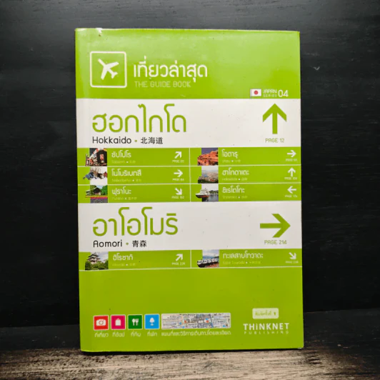 เที่ยวล่าสุด ฮอกไกโด อาโอโมริ รูปที่ 1