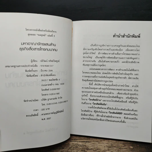 มหาอาณาจักรแสนล้าน ธุรกิจสื่อสารโทรคมนาคม - อธิวัฒน์ ทรัพย์ไพฑูรย์ รูปที่ 6