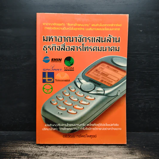 มหาอาณาจักรแสนล้าน ธุรกิจสื่อสารโทรคมนาคม - อธิวัฒน์ ทรัพย์ไพฑูรย์ รูปที่ 1