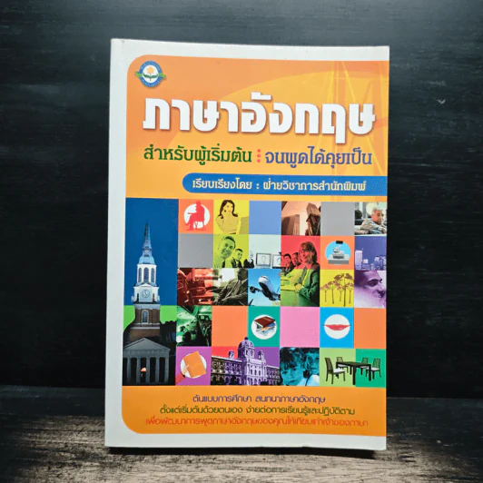 ภาษาอังกฤษ สำหรับผู้เริ่มต้น : จนพูดได้คุยเป็น - ฝ่ายวิชาการสำนักพิมพ์ดอกหญ้า รูปที่ 1