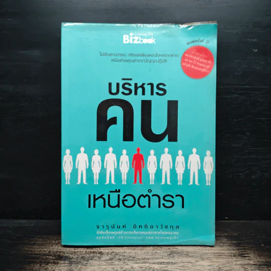 บริหารคนเหนือตำรา - จารุนันท์ อิทธิอาวัชกุล รูปที่ 1