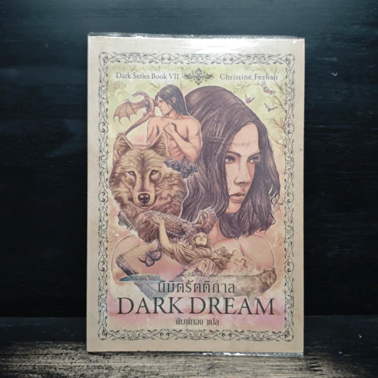 Dark Series นิมิตรัตติกาล เล่ม 7 - Christine Feehan, พิมพ์ทอง รูปที่ 1