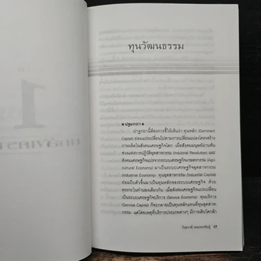 ทุนวัฒนธรรม เล่ม 1 วัฒนธรรมในระบบทุนนิยมโลก - รังสรรค์ ธนะพรพันธุ์ รูปที่ 7