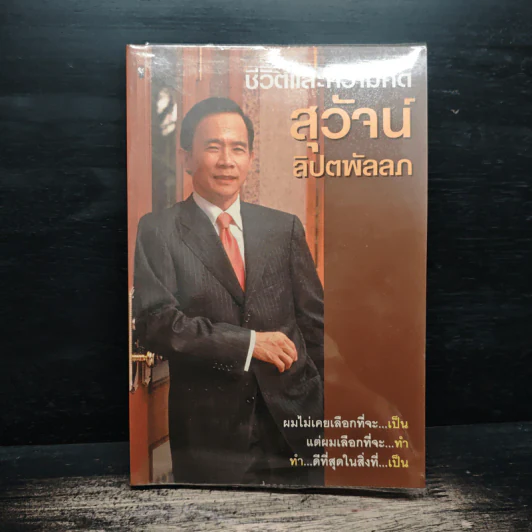 ชีวิตและความคิดสุวัจน์ ลิปตพัลลภ รูปที่ 1