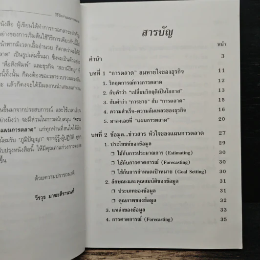 วิธีจัดทำแผนการตลาด - วีรวุธ มาฆะศิรานนท์ รูปที่ 7