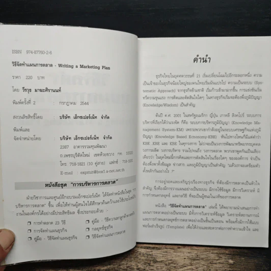 วิธีจัดทำแผนการตลาด - วีรวุธ มาฆะศิรานนท์ รูปที่ 6