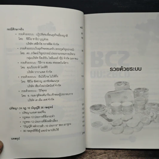 รวยด้วยระบบ - อ.พันธ์ศักดิ์ ลีลาวรรณกุลศิริ, อ.วิศิษฏ์ เตชะเกษม รูปที่ 8