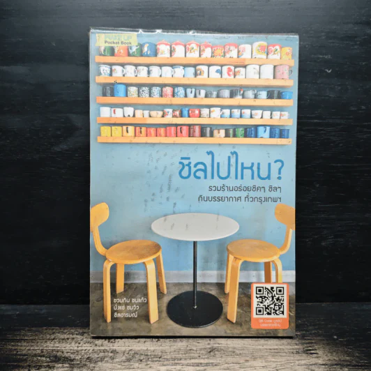ชิลไปไหน? รวมร้านอร่อยชิคๆ ชิลๆกับบรรยากาศทั่วกรุงเทพ รูปที่ 1