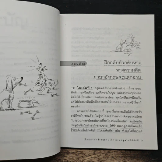 เรียนภาษาอังกฤษกันเข้าไป แต่พูดไม่ได้สักที เล่ม 2 - ครูเคท รูปที่ 10