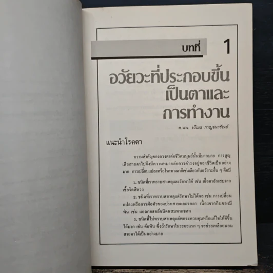 ความรู้เพื่อการดูแลรักษา ดวงตา - ศาสตราจารย์นายแพทย์ จรีเมธ กาญจนารัณย์และคณะ รูปที่ 8