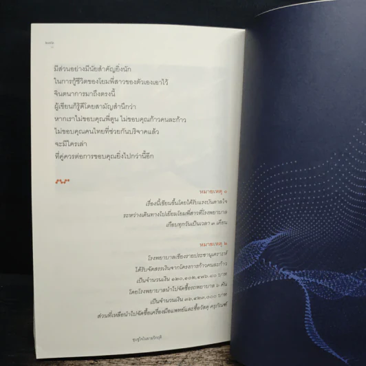 ชูบชูใจในยามวิกฤติ - พระเมธีวชิโรดม (ว.วชิรเมธี) รูปที่ 10