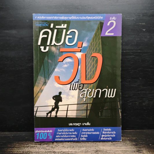 คู่มือวิ่งเพื่อสุขภาพ ระดับ 2 - กฤษฎา บานชื่น รูปที่ 1