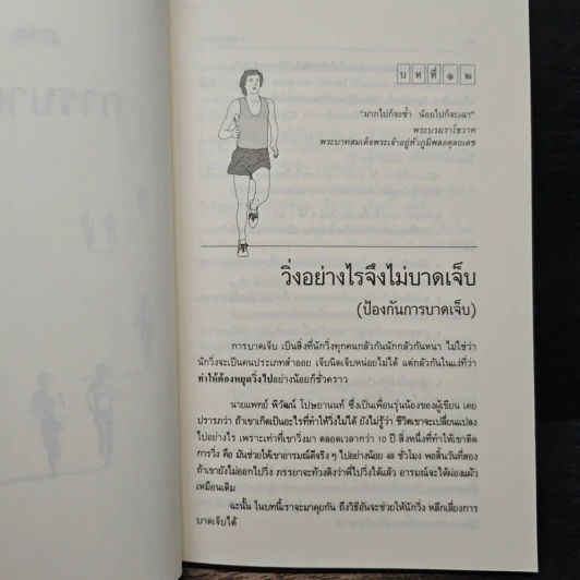 คู่มือวิ่งเพื่อสุขภาพ ระดับ 2 - กฤษฎา บานชื่น รูปที่ 11
