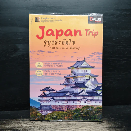 Japan Trip จูบุและคันไซ 10 วัน 9 คืน 4 หมื่นเอาอยู่ รูปที่ 1