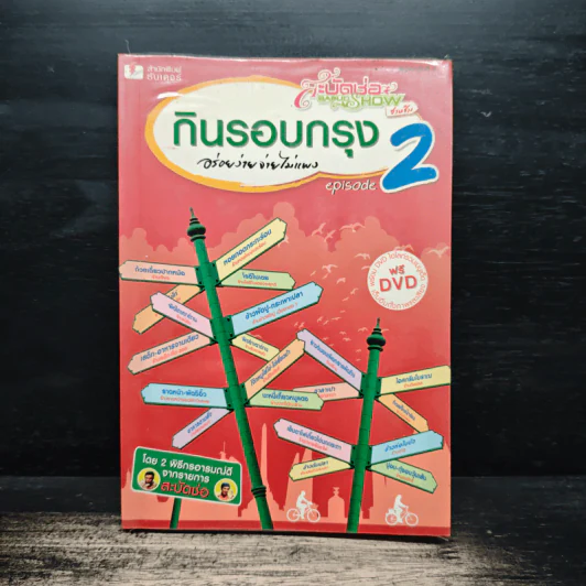 กินรอบกรุง อร่อยง่าย จ่ายไม่แพง 2 + CD - ปิ่นอนงค์ วัชรปาณ รูปที่ 1