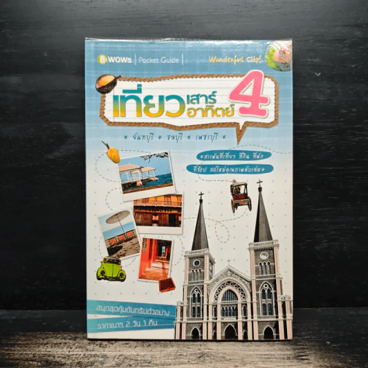 เที่ยวเสาร์อาทิตย์ 4 จันทบุรี ชลบุรี เพชรบุรี - บีวาว แฟมิลี่ รูปที่ 1