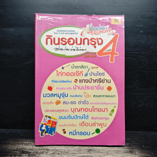 กินรอบกรุง อร่อยง่ายจ่ายไม่แพง เล่ม 4 รูปที่ 1