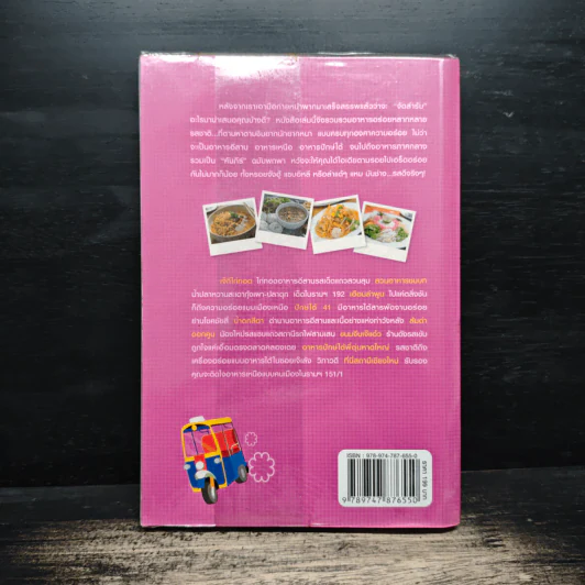 กินรอบกรุง อร่อยง่ายจ่ายไม่แพง เล่ม 4 รูปที่ 2