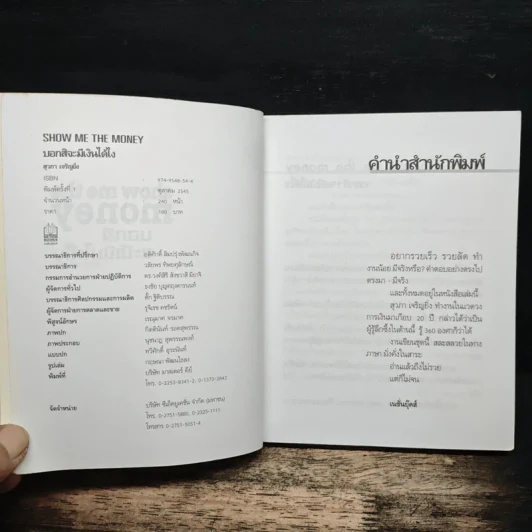 Show Me the Money บอกสิจะมีเงินได้ไง - สุวภา เจริญยิ่ง รูปที่ 7