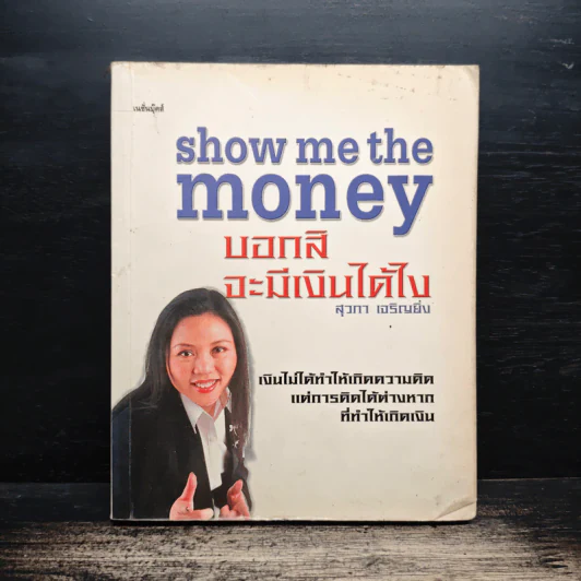 Show Me the Money บอกสิจะมีเงินได้ไง - สุวภา เจริญยิ่ง รูปที่ 1