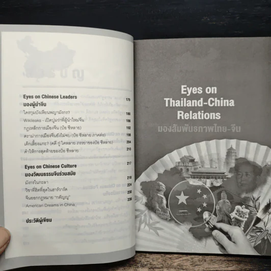 Eyes on China มองจีนหลากมิติ - อักษรศรี (อติสุธาโภชน์) พานิชสาส์น, อาร์ม ตั้งนิรันดร รูปที่ 9