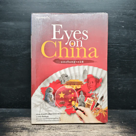 Eyes on China มองจีนหลากมิติ - อักษรศรี (อติสุธาโภชน์) พานิชสาส์น, อาร์ม ตั้งนิรันดร รูปที่ 1