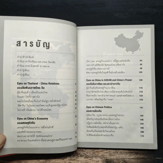 Eyes on China มองจีนหลากมิติ - อักษรศรี (อติสุธาโภชน์) พานิชสาส์น, อาร์ม ตั้งนิรันดร รูปที่ 8