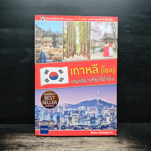 เกาหลี (โซล) เล่มเดียวเที่ยวได้จริง - สิรภพ มหรรฆสุวรรณ รูปที่ 1