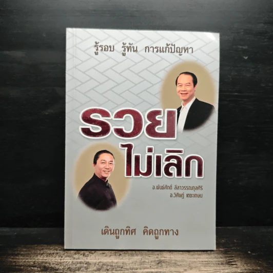 รวยไม่เลิก เดินถูกทิศ คิดถูกทาง - อ.พันธ์ศักดิ์ ลีลาวรรณกุลศิริ, อ.วิศิษฎ์ เตชะเกษม รูปที่ 1