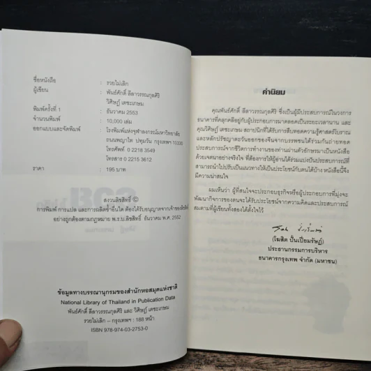 รวยไม่เลิก เดินถูกทิศ คิดถูกทาง - อ.พันธ์ศักดิ์ ลีลาวรรณกุลศิริ, อ.วิศิษฎ์ เตชะเกษม รูปที่ 6