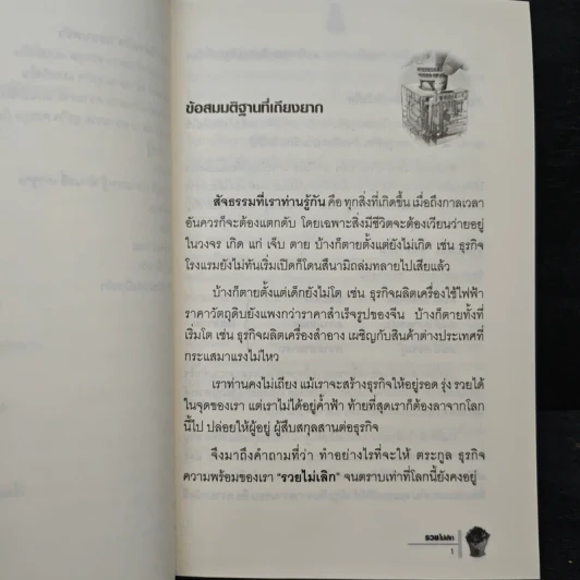 รวยไม่เลิก เดินถูกทิศ คิดถูกทาง - อ.พันธ์ศักดิ์ ลีลาวรรณกุลศิริ, อ.วิศิษฎ์ เตชะเกษม รูปที่ 9