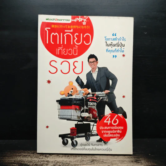 โตเกียวเที่ยวนี้รวย - ปุณยวีร์ จันทรขจร รูปที่ 1