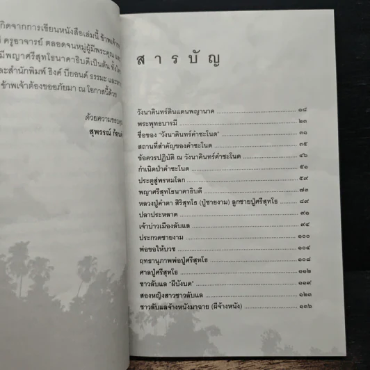 เรื่องจริงที่ยังสงสัย บอกได้ชาตินี้เท่านั้น เล่ม 21 คำชะโนด - สุพรรณ์ ก้อนคำ รูปที่ 7