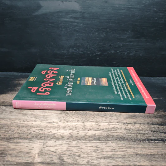 เรื่องจริงที่ยังสงสัย บอกได้ชาตินี้เท่านั้น เล่ม 21 คำชะโนด - สุพรรณ์ ก้อนคำ รูปที่ 3