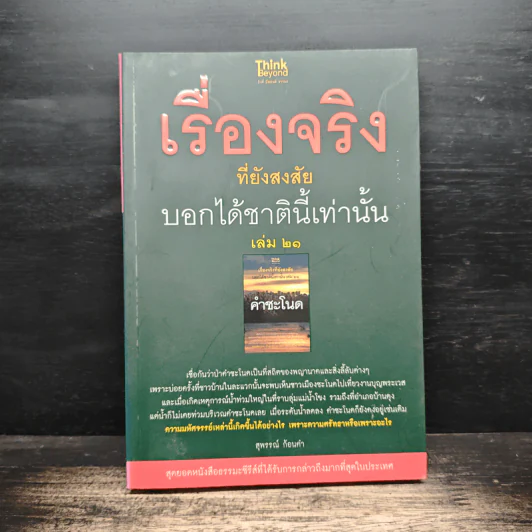 เรื่องจริงที่ยังสงสัย บอกได้ชาตินี้เท่านั้น เล่ม 21 คำชะโนด - สุพรรณ์ ก้อนคำ รูปที่ 1