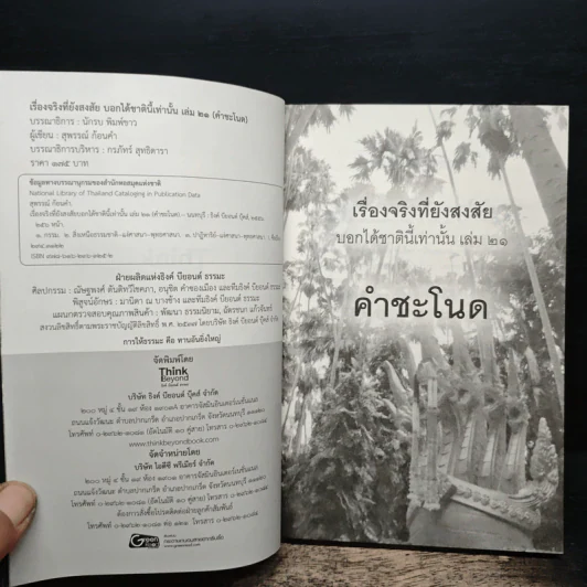 เรื่องจริงที่ยังสงสัย บอกได้ชาตินี้เท่านั้น เล่ม 21 คำชะโนด - สุพรรณ์ ก้อนคำ รูปที่ 6