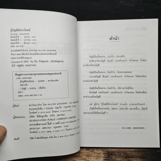 รู้บัญชีมีประโยชน์ - ดร.ภาพร เอกอรรถพร รูปที่ 6